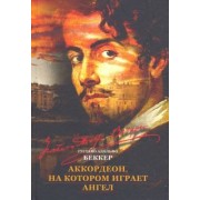 Густаво Беккер: Аккордеон, на котором играет ангел