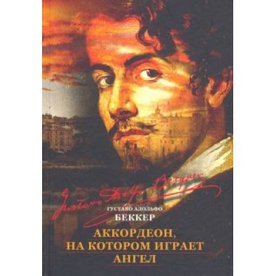 Густаво Беккер: Аккордеон, на котором играет ангел Густаво Беккер: Аккордеон, на котором играет ангел
