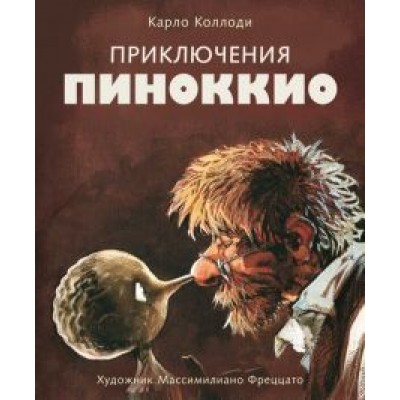 Карло Коллоди: Приключения Пиноккио Карло Коллоди: Приключения Пиноккио