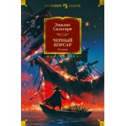 Эмилио Сальгари: Черный Корсар. Романы