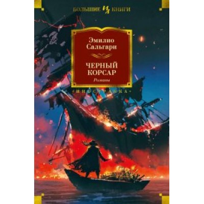 Эмилио Сальгари: Черный Корсар. Романы Эмилио Сальгари: Черный Корсар. Романы