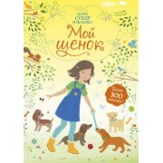 Фиона Уотт: Мой щенок