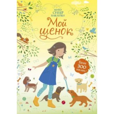 Фиона Уотт: Мой щенок Фиона Уотт: Мой щенок