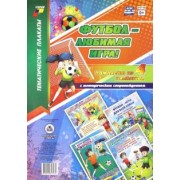 Комплект плакатов "Футбол - любимая игра!". 4 плаката с методическим сопровождением. ФГОС