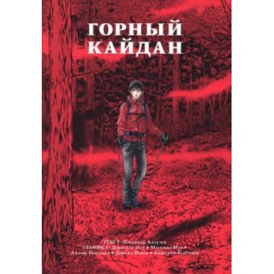 Дзюмпэй Адзуми: Горный кайдан Дзюмпэй Адзуми: Горный кайдан