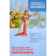 Немецкие и австрийские сказки. Книга для чтения на немецком языке. Адаптированная