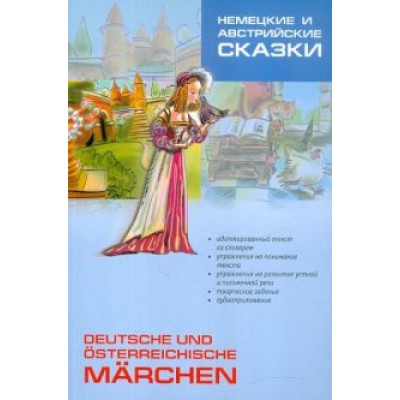 Немецкие и австрийские сказки. Книга для чтения на немецком языке. Адаптированная Немецкие и австрийские сказки. Книга для чтения на немецком языке. Адаптированная