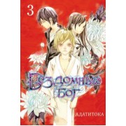 Адатитока: Бездомный бог. Том 3
