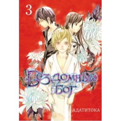 Адатитока: Бездомный бог. Том 3 Адатитока: Бездомный бог. Том 3