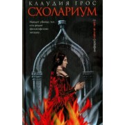 Клаудия Грос: Схолариум