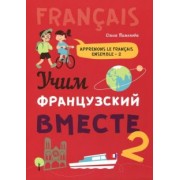 Ольга Пименова: Учим французский вместе. Книга 2. Учебное пособие