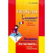 Марина Дубанова: Экзамен по французскому языку? Это так просто… Сборник текстов и упражнений для учащихся