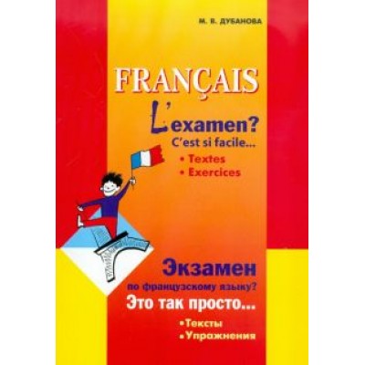 Марина Дубанова: Экзамен по французскому языку? Это так просто… Сборник текстов и упражнений для учащихся Марина Дубанова: Экзамен по французскому языку? Это так просто… Сборник текстов и упражнений для учащихся