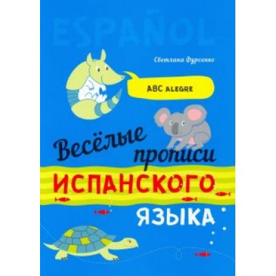 Светлана Фурсенко: Веселые прописи испанского языка Светлана Фурсенко: Веселые прописи испанского языка