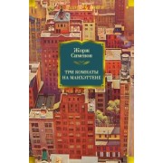 Жорж Сименон: Три комнаты на Манхэттене