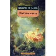 Шодерло де Лакло Пьер-Амбруаз: Опасные связи: Роман
