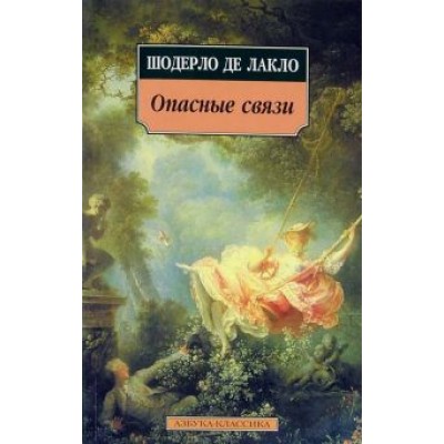 Шодерло де Лакло Пьер-Амбруаз: Опасные связи: Роман Шодерло де Лакло Пьер-Амбруаз: Опасные связи: Роман