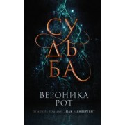 Вероника Рот: Судьба