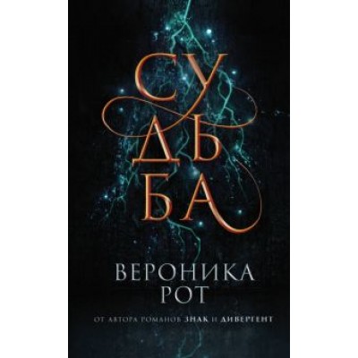 Вероника Рот: Судьба Вероника Рот: Судьба