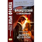 Реймон Радиге: Французский с любовью. Реймон Радиге. Дьявол во плоти