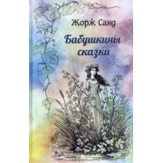 Жорж Санд: Бабушкины сказки