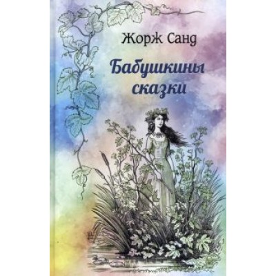 Жорж Санд: Бабушкины сказки Жорж Санд: Бабушкины сказки