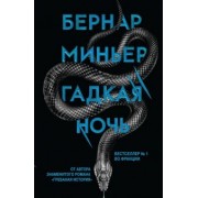 Бернар Миньер: Гадкая ночь