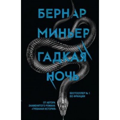 Бернар Миньер: Гадкая ночь Бернар Миньер: Гадкая ночь