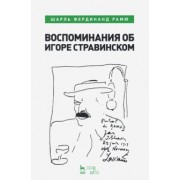 Шарль Рамю: Воспоминания об Игоре Стравинском