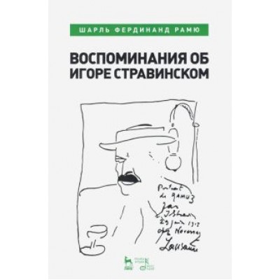 Шарль Рамю: Воспоминания об Игоре Стравинском Шарль Рамю: Воспоминания об Игоре Стравинском