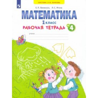 Бененсон, Итина: Математика. 1 класс. Рабочая тетрадь. В 4-х частях. ФГОС Бененсон, Итина: Математика. 1 класс. Рабочая тетрадь. В 4-х частях. ФГОС