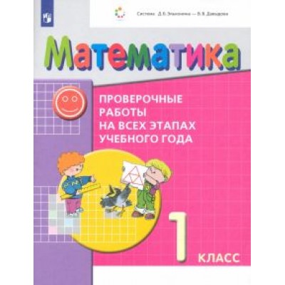Воронцов, Горбов, Заславский: Математика. 1 класс. Проверочные работы на всех этапах учебного года. ФГОС Воронцов, Горбов, Заславский: Математика. 1 класс. Проверочные работы на всех этапах учебного года. ФГОС