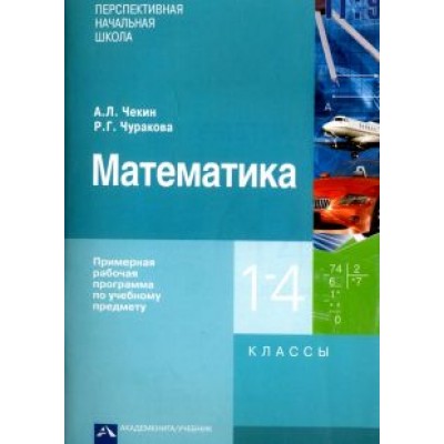 Чекин, Чуракова: Математика. 1 - 4 классы. Примерная рабочая программа по учебному предмету Чекин, Чуракова: Математика. 1 - 4 классы. Примерная рабочая программа по учебному предмету