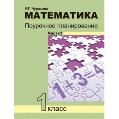 Роза Чуракова: Математика. 1 класс. Поурочное планирование. В 2-х частях. Часть 1 Роза Чуракова: Математика. 1 класс. Поурочное планирование. В 2-х частях. Часть 1