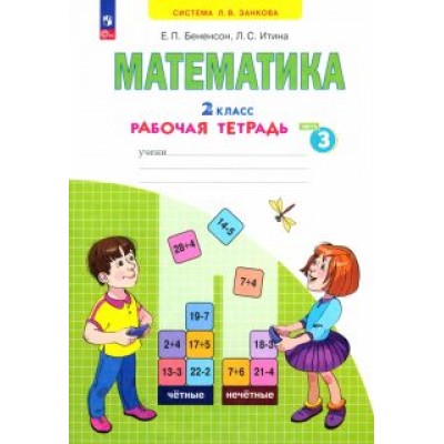Бененсон, Итина: Математика. 2 класс. Рабочая тетрадь. В 4-х частях. ФГОС Бененсон, Итина: Математика. 2 класс. Рабочая тетрадь. В 4-х частях. ФГОС