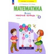 Бененсон, Итина: Математика. 2 класс. Рабочая тетрадь. В 4-х частях. ФГОС