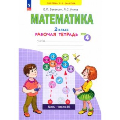 Бененсон, Итина: Математика. 2 класс. Рабочая тетрадь. В 4-х частях. ФГОС Бененсон, Итина: Математика. 2 класс. Рабочая тетрадь. В 4-х частях. ФГОС