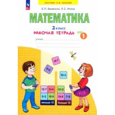 Бененсон, Итина: Математика. 2 класс. Рабочая тетрадь. В 4-х частях. ФГОС Бененсон, Итина: Математика. 2 класс. Рабочая тетрадь. В 4-х частях. ФГОС