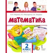 гейдман, мишарина, зверева: математика. 2 класс. учебник. в 2-х частях. фгос