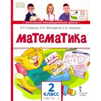 гейдман, мишарина, зверева: математика. 2 класс. учебник. в 2-х частях. фгос гейдман, мишарина, зверева: математика. 2 класс. учебник. в 2-х частях. фгос