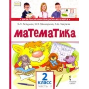 Гейдман, Мишарина, Зверева: Математика. 2 класс. Учебник. В 2-х частях. Часть 2. ФГОС
