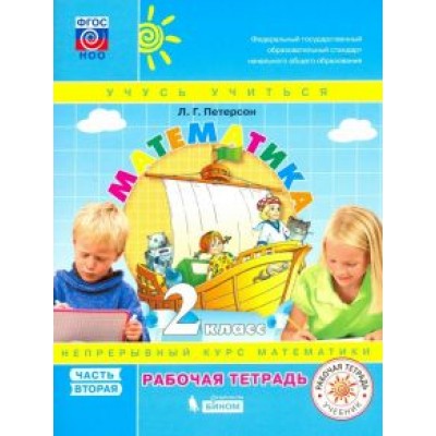 Людмила Петерсон: Математика. 2 класс. Рабочая тетрадь. В 3-х частях. ФГОС Людмила Петерсон: Математика. 2 класс. Рабочая тетрадь. В 3-х частях. ФГОС