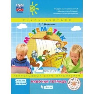 Людмила Петерсон: Математика. 2 класс. Рабочая тетрадь. В 3-х частях. ФГОС Людмила Петерсон: Математика. 2 класс. Рабочая тетрадь. В 3-х частях. ФГОС