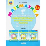 Людмила Петерсон: Математика. 2 класс. Развивающие самостоятельные и контрольные работы. В 3-х частях. ФГОС