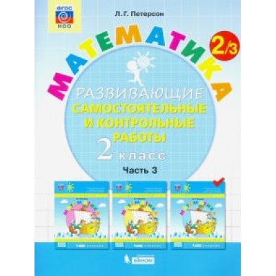 Людмила Петерсон: Математика. 2 класс. Развивающие самостоятельные и контрольные работы. В 3-х частях. ФГОС Людмила Петерсон: Математика. 2 класс. Развивающие самостоятельные и контрольные работы. В 3-х частях. ФГОС