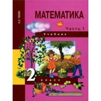 Александр Чекин: Математика. 2 класс. Учебник. В 2-х частях. Часть 1. ФГОС Александр Чекин: Математика. 2 класс. Учебник. В 2-х частях. Часть 1. ФГОС
