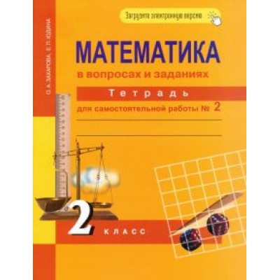 Захарова, Юдина: Математика в вопросах и заданиях. 2 класс. Тетрадь для самостоятельной работы № 2 Захарова, Юдина: Математика в вопросах и заданиях. 2 класс. Тетрадь для самостоятельной работы № 2