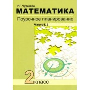 Роза Чуракова: Математика. 2 класс. Поурочное планирование. В 2-х частях