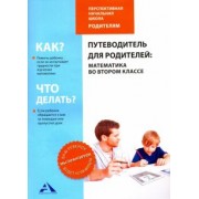 Чуракова, Янычева: Путеводитель для родителей. Математика во втором классе
