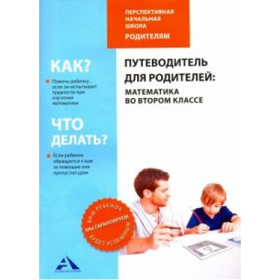 Чуракова, Янычева: Путеводитель для родителей. Математика во втором классе Чуракова, Янычева: Путеводитель для родителей. Математика во втором классе